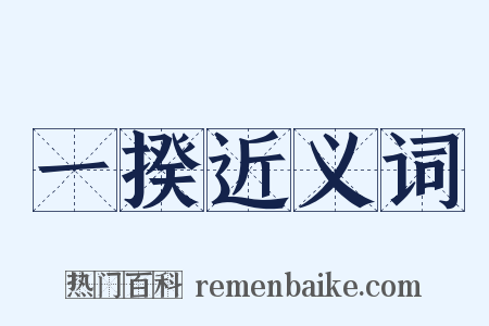 一揆近义词是什么意思的图片